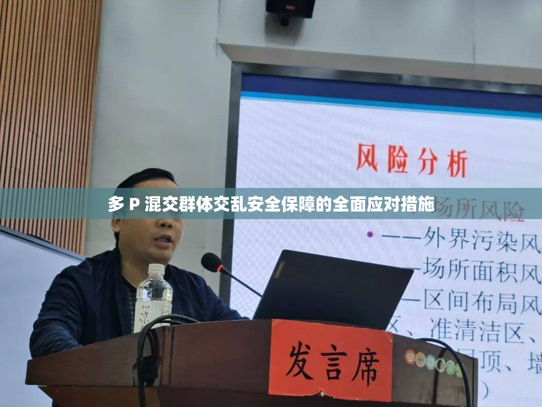 多 P 混交群体交乱安全保障的全面应对措施