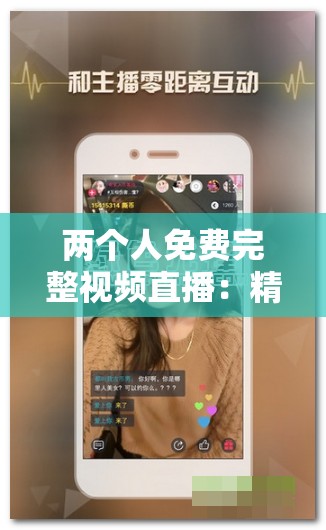 两个人免费完整视频直播：精彩内容不容错过