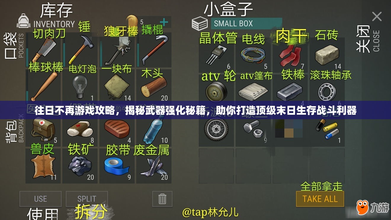 往日不再游戏攻略，揭秘武器强化秘籍，助你打造顶级末日生存战斗利器