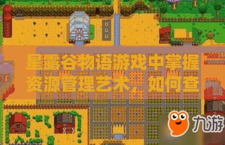 星露谷物语游戏中掌握资源管理艺术，如何查看与统计金核桃总数