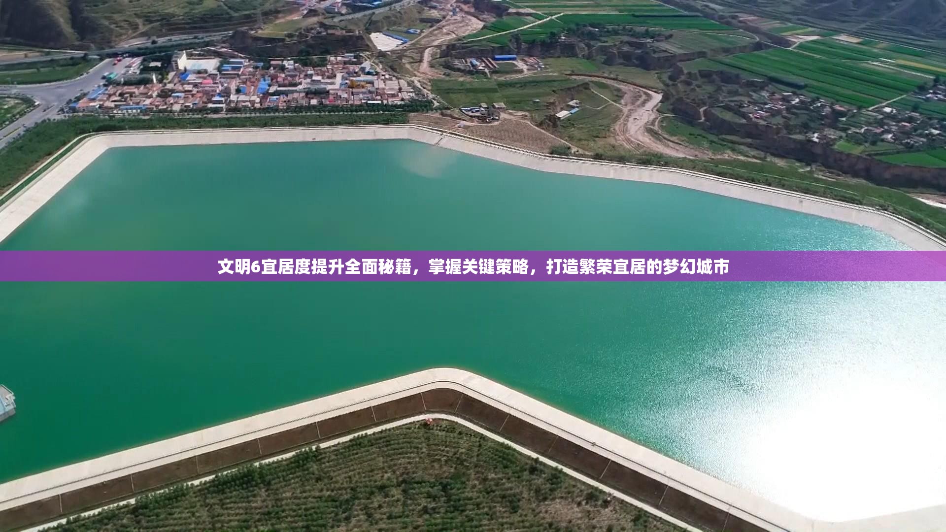 文明6宜居度提升全面秘籍，掌握关键策略，打造繁荣宜居的梦幻城市