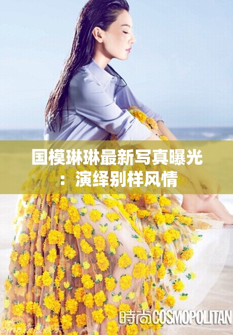国模琳琳最新写真曝光：演绎别样风情