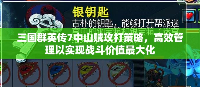 三国群英传7中山贼攻打策略，高效管理以实现战斗价值最大化
