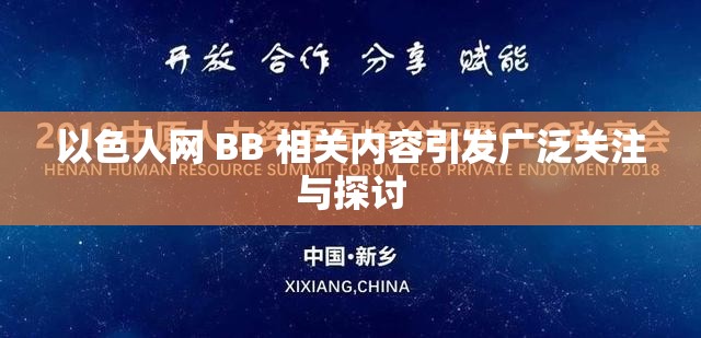 以色人网 BB 相关内容引发广泛关注与探讨