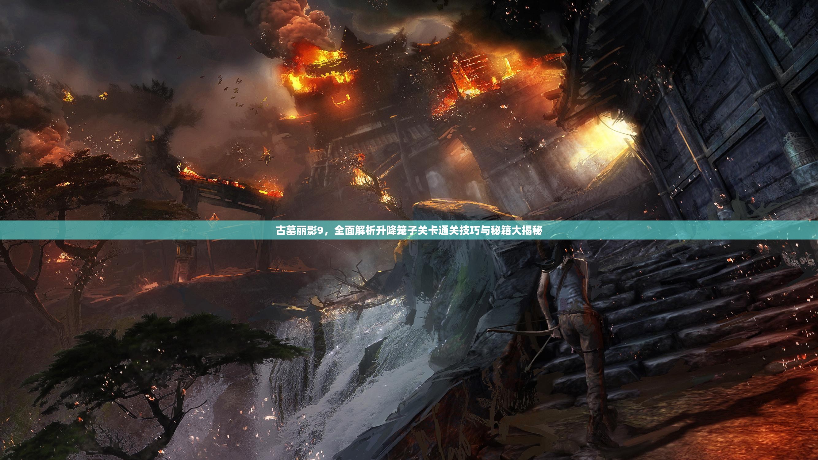 古墓丽影9，全面解析升降笼子关卡通关技巧与秘籍大揭秘