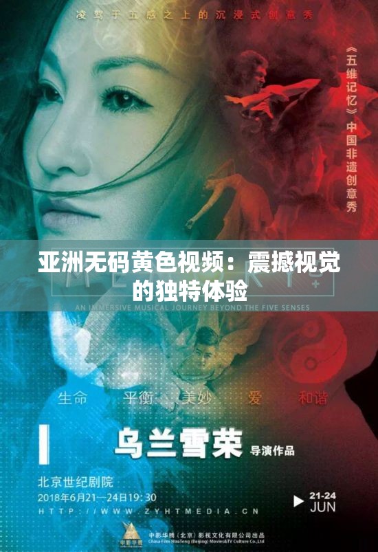 亚洲无码黄色视频：震撼视觉的独特体验