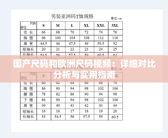 国产尺码和欧洲尺码视频：详细对比分析与实用指南