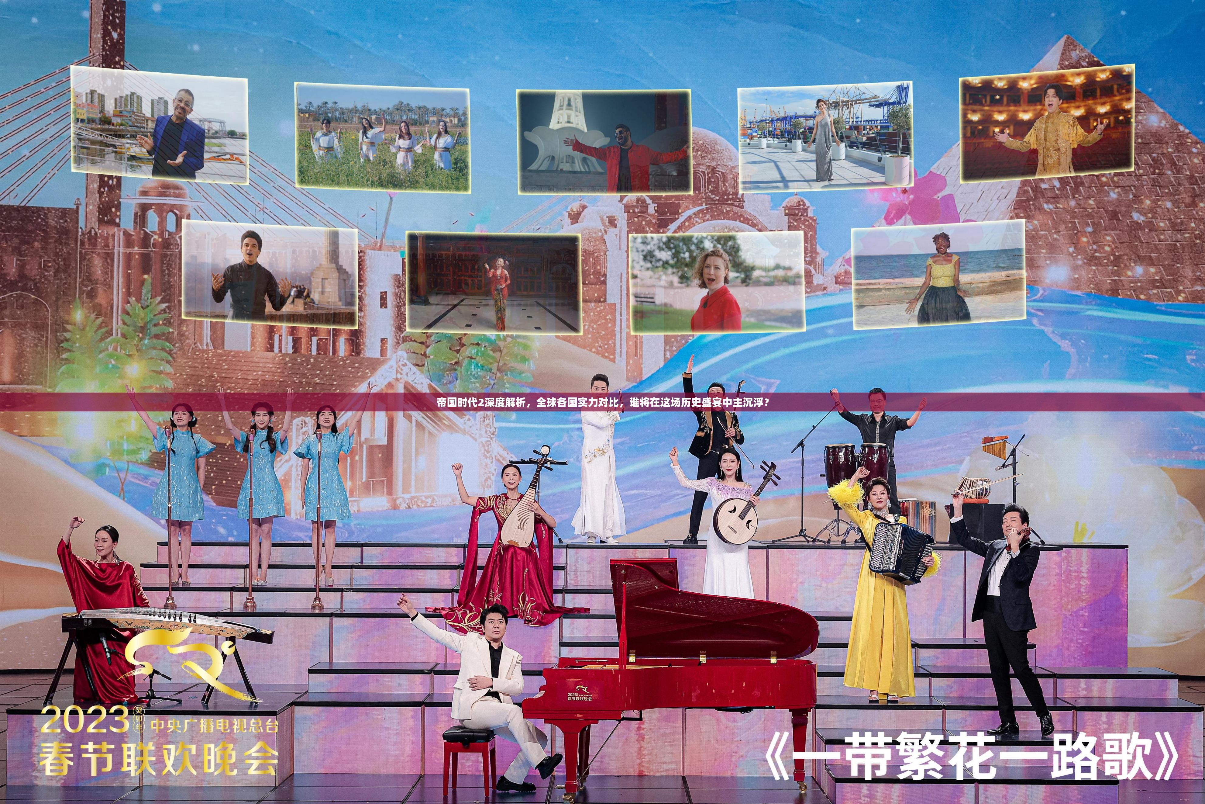 帝国时代2深度解析，全球各国实力对比，谁将在这场历史盛宴中主沉浮？