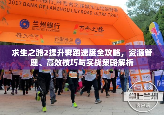 求生之路2提升奔跑速度全攻略，资源管理、高效技巧与实战策略解析