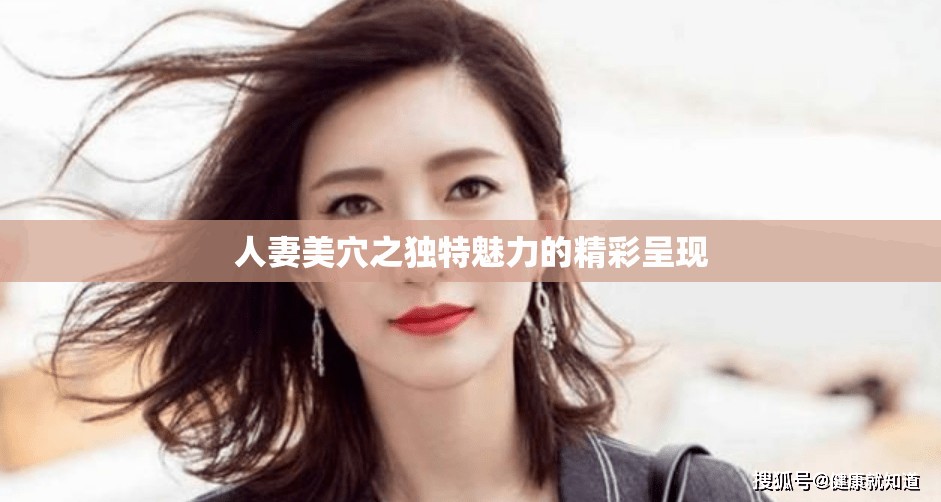 人妻美穴之独特魅力的精彩呈现