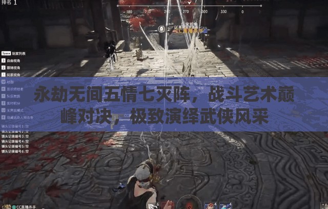 永劫无间五情七灭阵，战斗艺术巅峰对决，极致演绎武侠风采