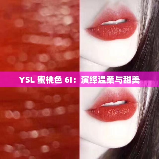 YSL 蜜桃色 6I：演绎温柔与甜美