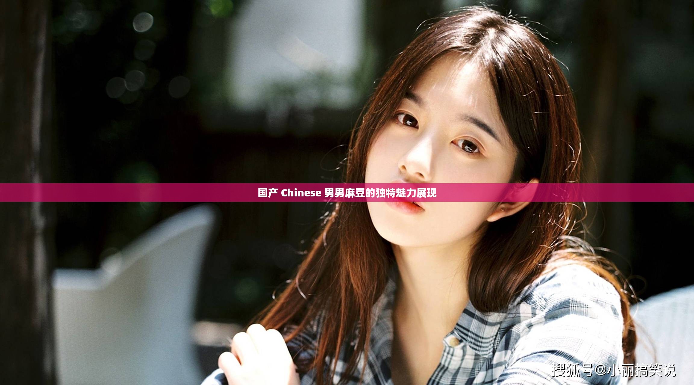国产 Chinese 男男麻豆的独特魅力展现