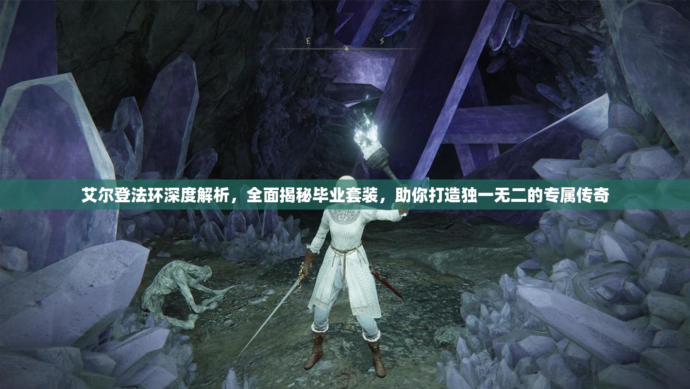 艾尔登法环深度解析，全面揭秘毕业套装，助你打造独一无二的专属传奇
