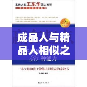 成品人与精品人相似之处：都具有优秀特质和卓越能力