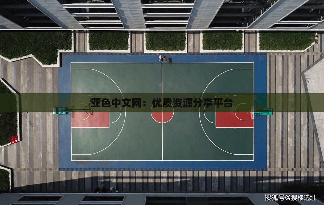 亚色中文网：优质资源分享平台