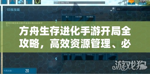 方舟生存进化手游开局全攻略，高效资源管理、必备技巧与策略详解
