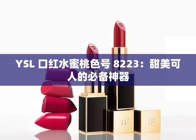 YSL 口红水蜜桃色号 8223：甜美可人的必备神器