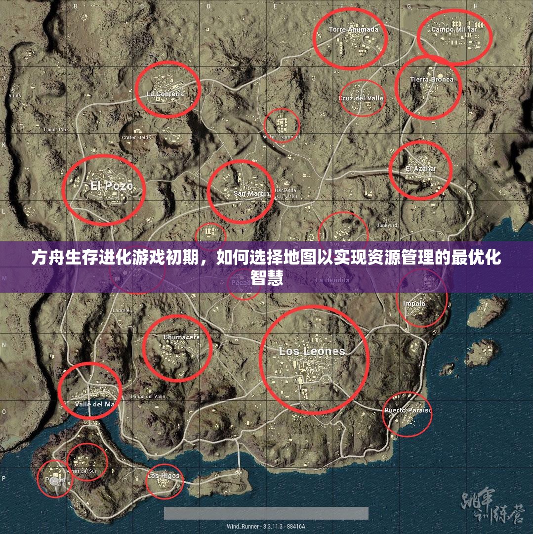 方舟生存进化游戏初期，如何选择地图以实现资源管理的最优化智慧