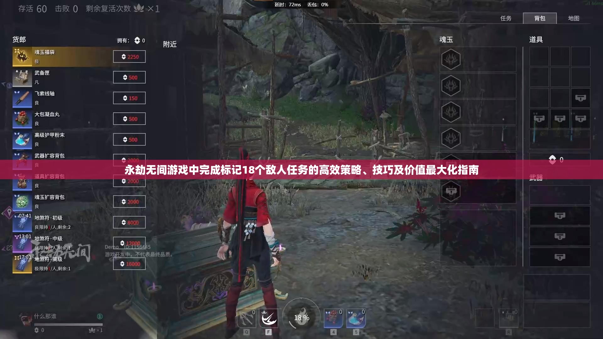 永劫无间游戏中完成标记18个敌人任务的高效策略、技巧及价值最大化指南