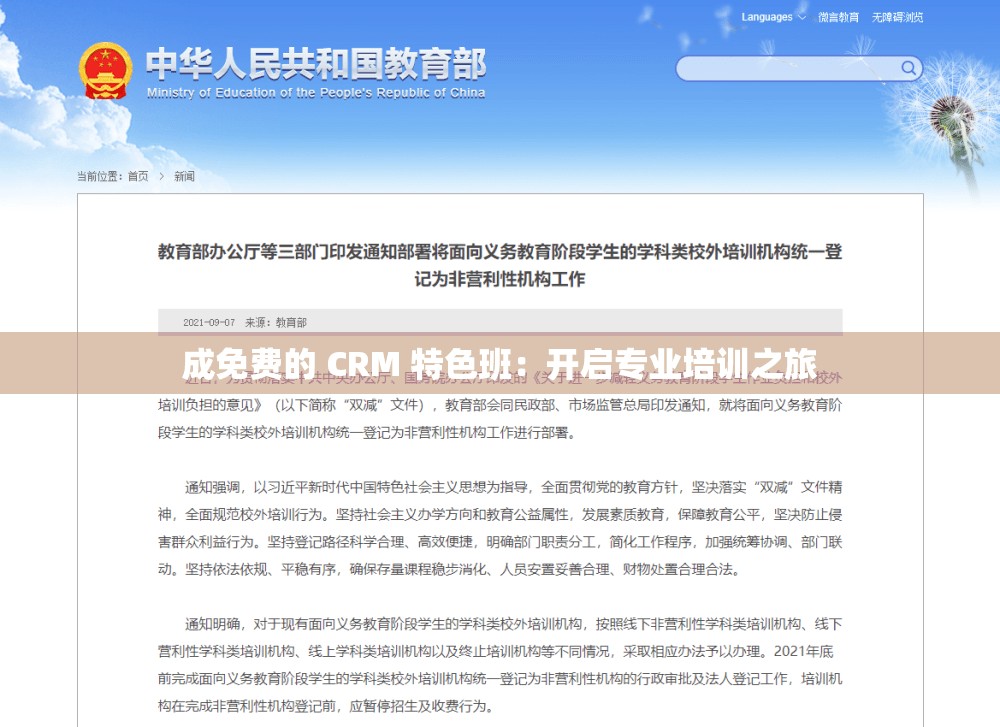 成免费的 CRM 特色班：开启专业培训之旅