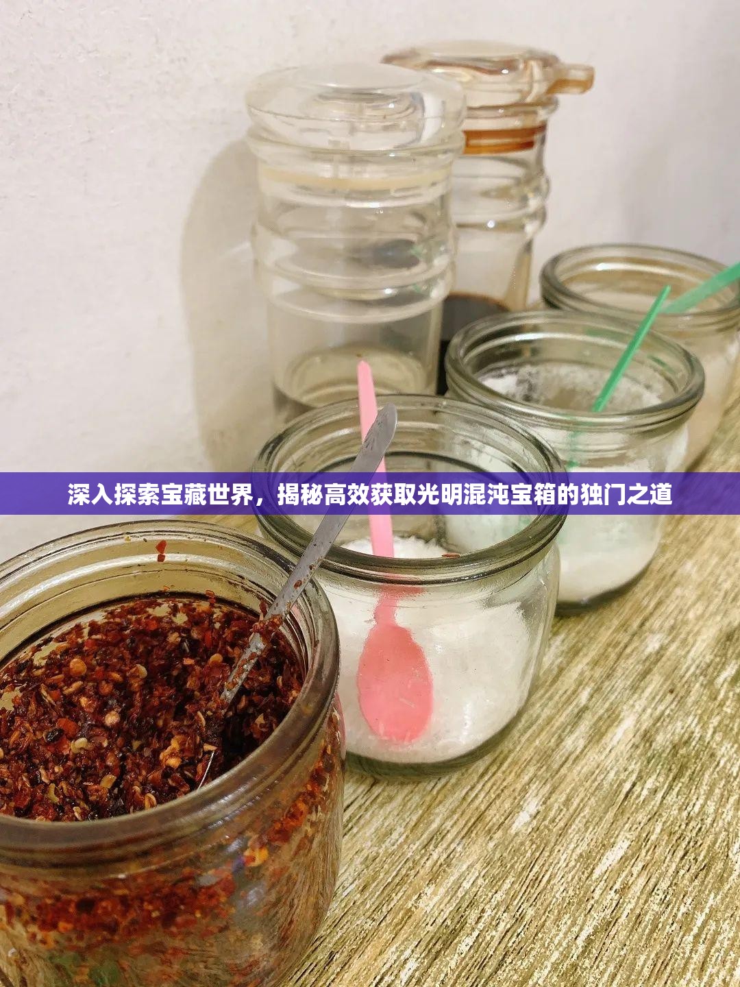 深入探索宝藏世界，揭秘高效获取光明混沌宝箱的独门之道