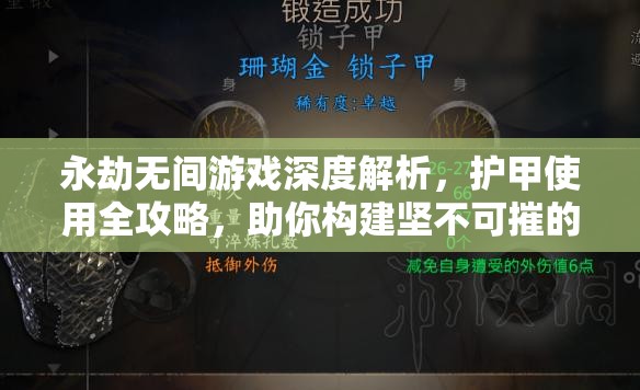 永劫无间游戏深度解析，护甲使用全攻略，助你构建坚不可摧的不败防线