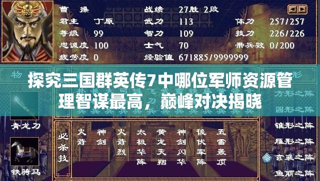 探究三国群英传7中哪位军师资源管理智谋最高，巅峰对决揭晓