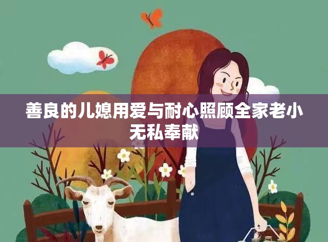 善良的儿媳用爱与耐心照顾全家老小无私奉献
