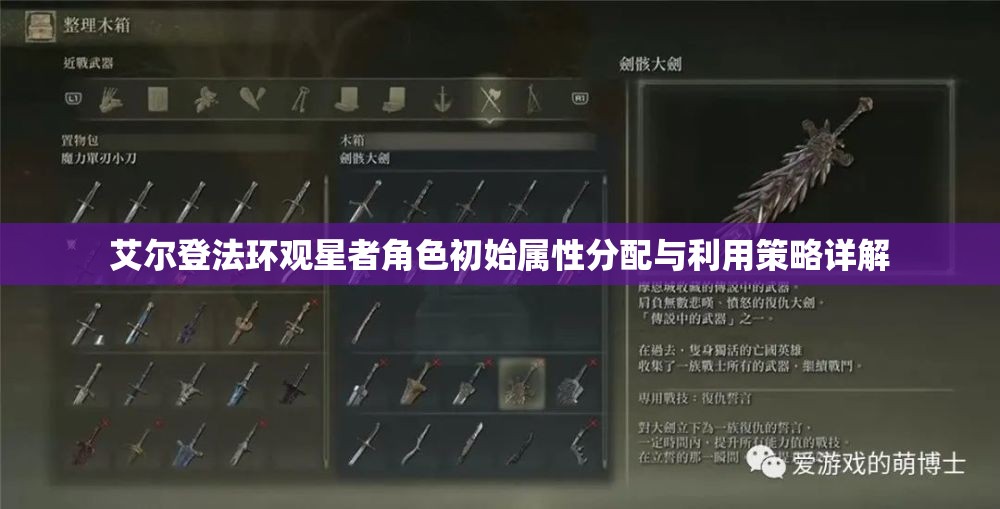 艾尔登法环观星者角色初始属性分配与利用策略详解