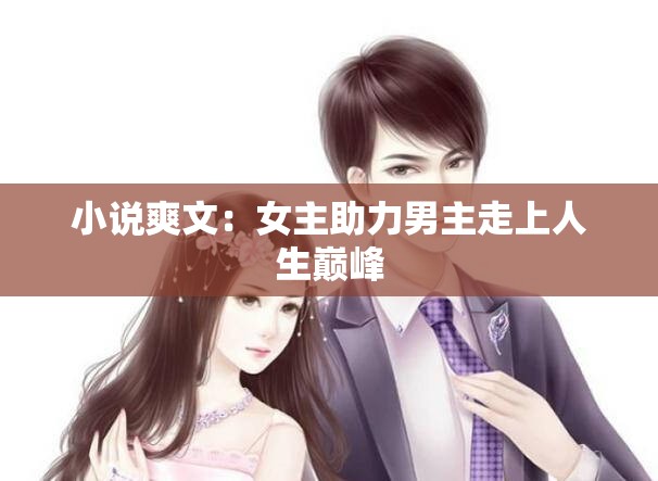 小说爽文：女主助力男主走上人生巅峰