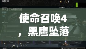 使命召唤4，黑鹰坠落- 突破重重战火，执行紧急撤离任务的惊险历程