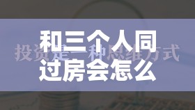 和三个人同过房会怎么样：健康风险与性观念的思考