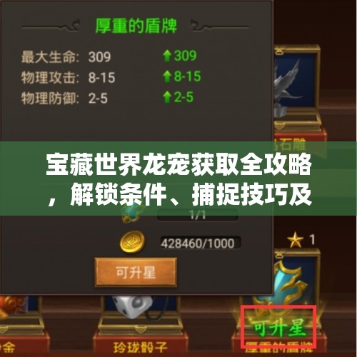 宝藏世界龙宠获取全攻略，解锁条件、捕捉技巧及培养方法详解