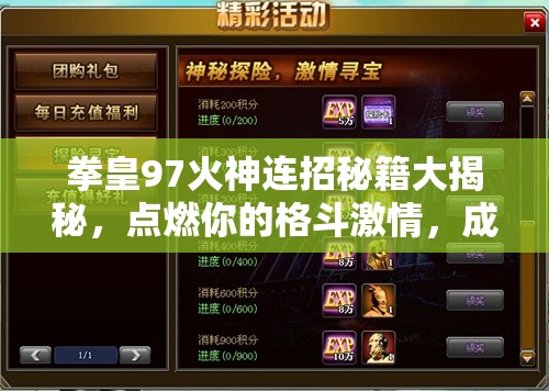 拳皇97火神连招秘籍大揭秘，点燃你的格斗激情，成为格斗之王