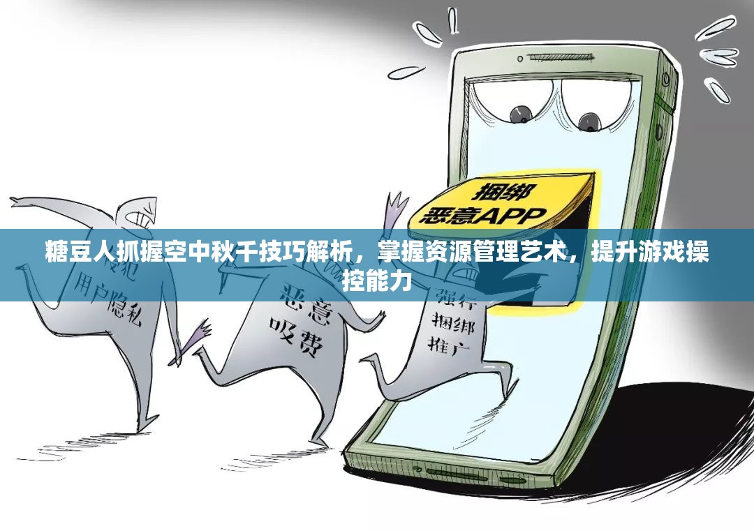 糖豆人抓握空中秋千技巧解析，掌握资源管理艺术，提升游戏操控能力