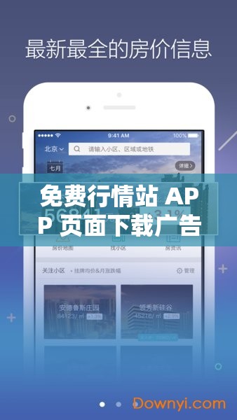 免费行情站 APP 页面下载广告：开启精准投资之旅