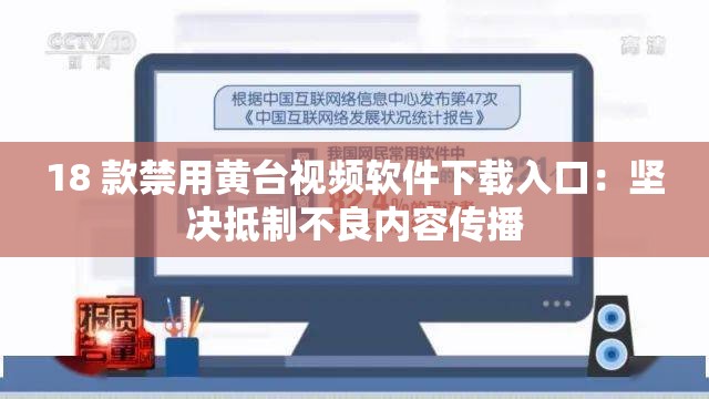 18 款禁用黄台视频软件下载入口：坚决抵制不良内容传播