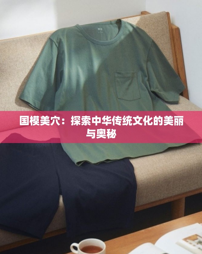 国模美穴：探索中华传统文化的美丽与奥秘