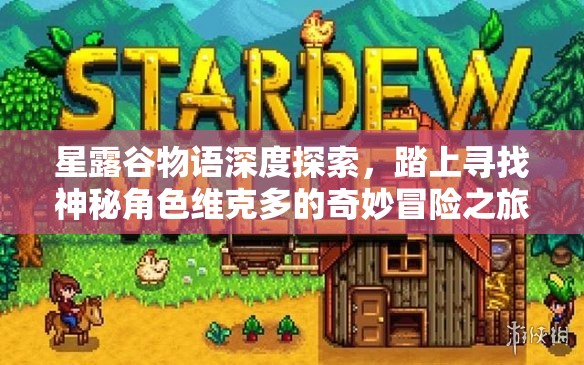 星露谷物语深度探索，踏上寻找神秘角色维克多的奇妙冒险之旅