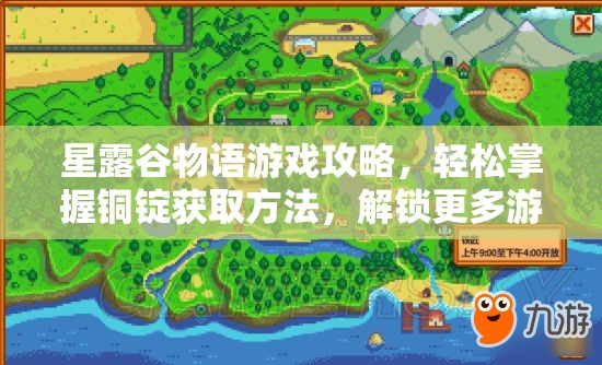 星露谷物语游戏攻略，轻松掌握铜锭获取方法，解锁更多游戏秘籍