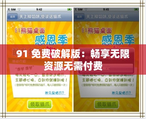 91 免费破解版：畅享无限资源无需付费