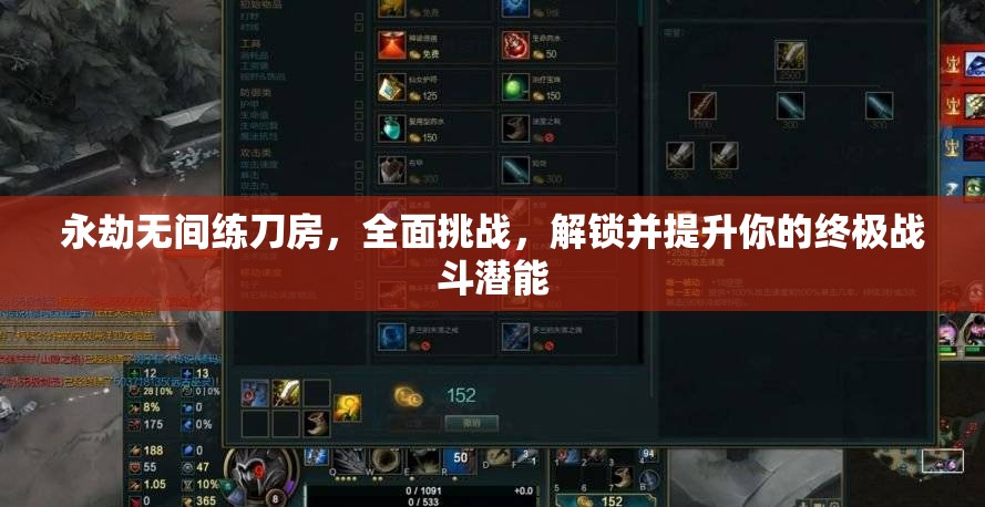 永劫无间练刀房，全面挑战，解锁并提升你的终极战斗潜能