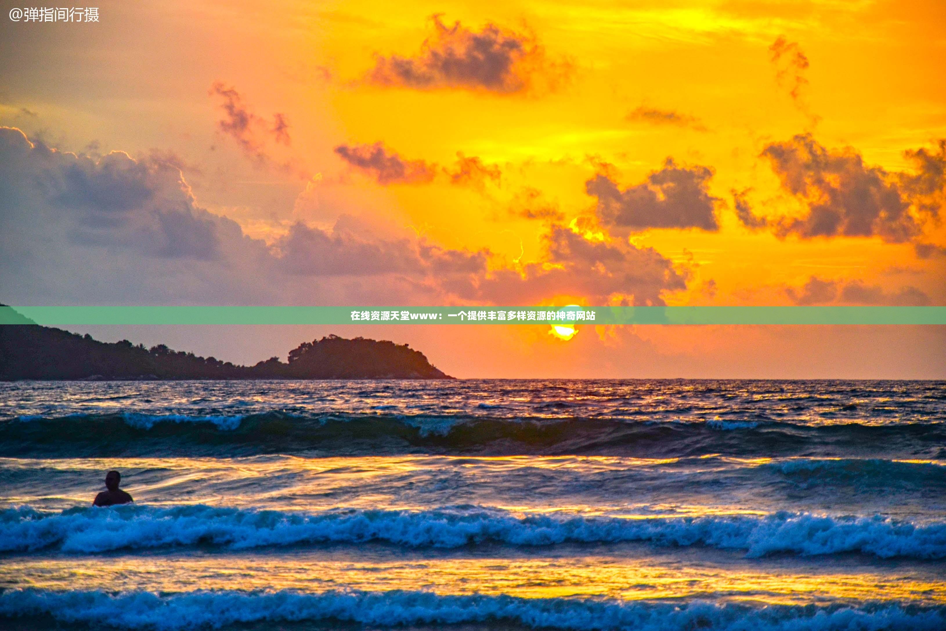 在线资源天堂www：一个提供丰富多样资源的神奇网站