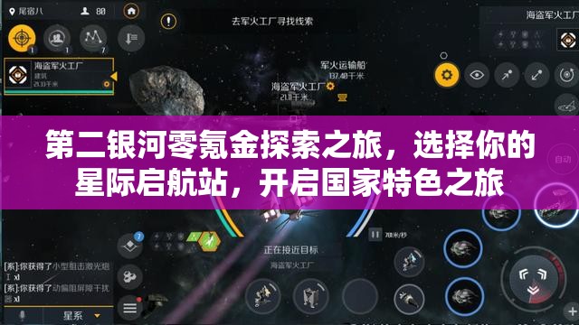 第二银河零氪金探索之旅，选择你的星际启航站，开启国家特色之旅