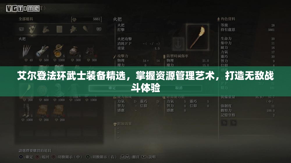 艾尔登法环武士装备精选，掌握资源管理艺术，打造无敌战斗体验