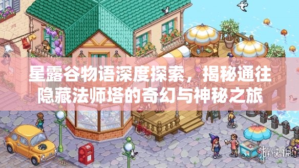 星露谷物语深度探索，揭秘通往隐藏法师塔的奇幻与神秘之旅