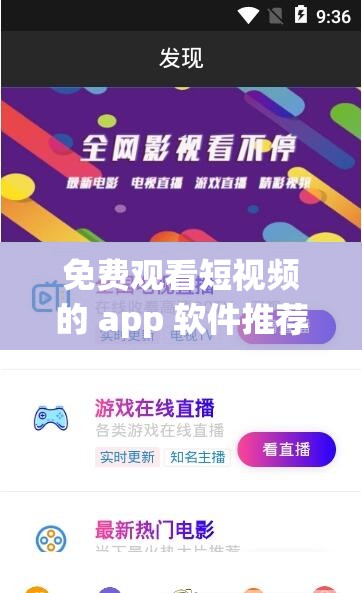 免费观看短视频的 app 软件推荐-这些 APP 你一定不能错过