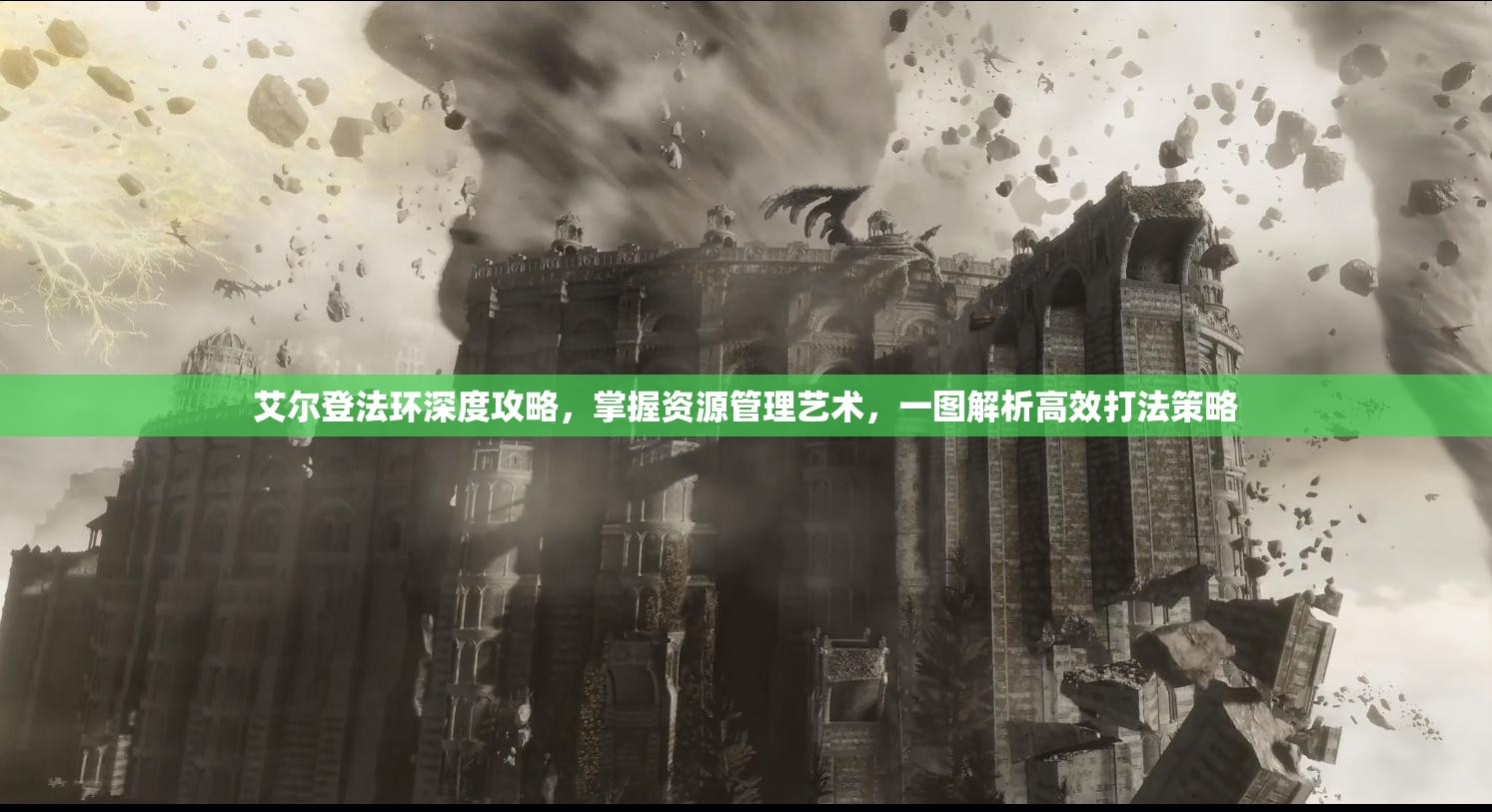 艾尔登法环深度攻略，掌握资源管理艺术，一图解析高效打法策略