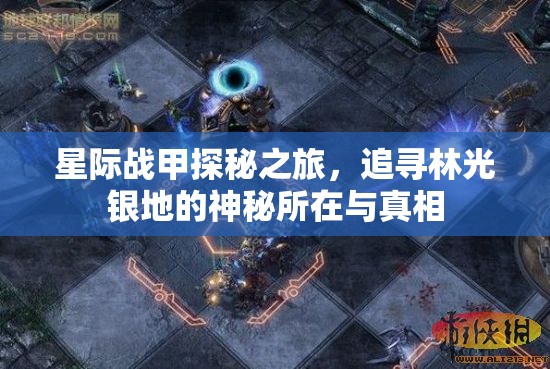 星际战甲探秘之旅，追寻林光银地的神秘所在与真相